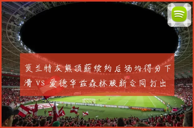 莫兰特灰熊顶薪续约后场均得分下滑 vs 爱德华兹森林狼新合同打出MVP级别，后场建队思路分化