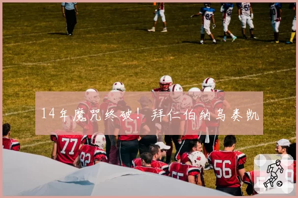 AC米兰皮奥利帅位动摇，红黑军团vs国米管理层建队逻辑大PK