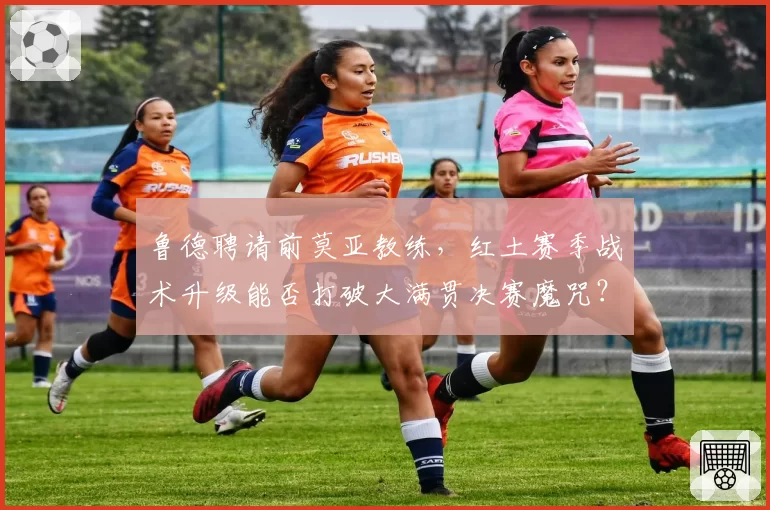 鲁德聘请前莫亚教练，红土赛季战术升级能否打破大满贯决赛魔咒？