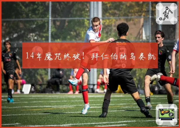 AC米兰皮奥利帅位动摇，红黑军团vs国米管理层建队逻辑大PK