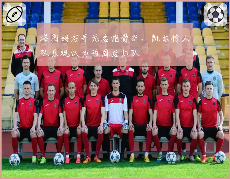 塔图姆右手无名指骨折，凯尔特人队乐观认为两周后归队