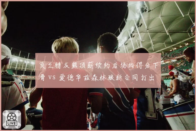莫兰特灰熊顶薪续约后场均得分下滑 vs 爱德华兹森林狼新合同打出MVP级别,后场建队思路分化
