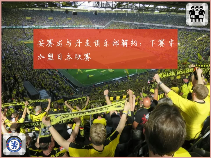 安赛龙与丹麦俱乐部解约，下赛季加盟日本联赛