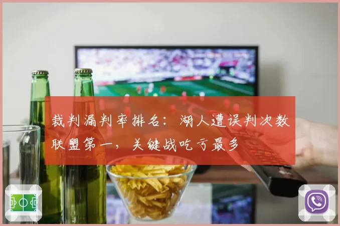 裁判漏判率排名：湖人遭误判次数联盟第一，关键战吃亏最多