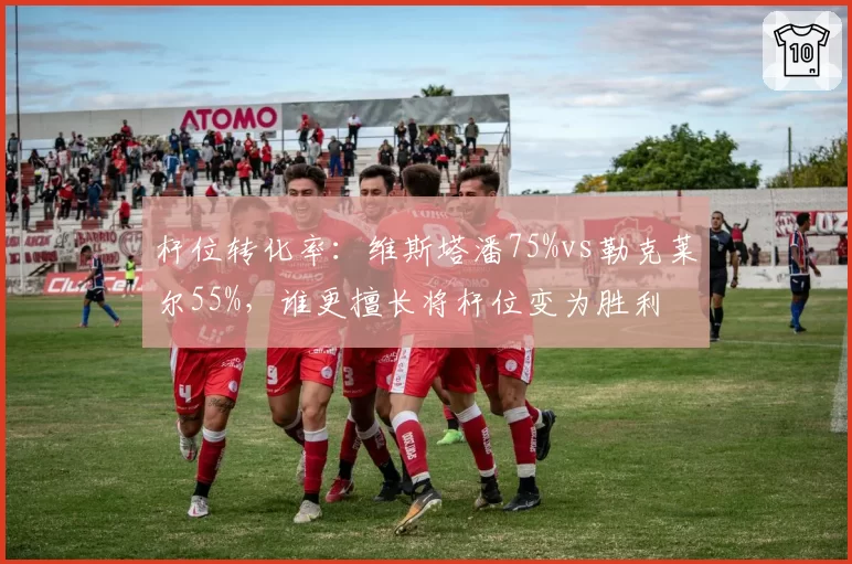 杆位转化率：维斯塔潘75%vs勒克莱尔55%，谁更擅长将杆位变为胜利