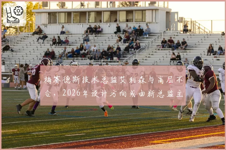 梅赛德斯技术总监艾利森与高层不合，2026年设计方向或由新总监主导