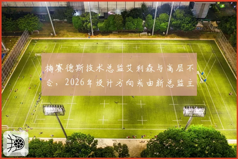 梅赛德斯技术总监艾利森与高层不合，2026年设计方向或由新总监主导